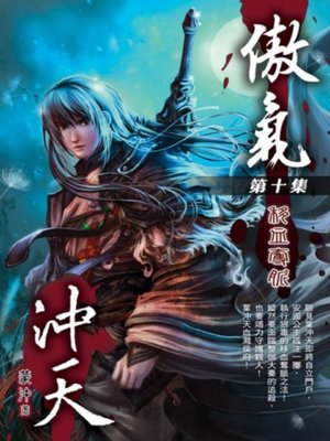 cover image of 傲氣沖天10